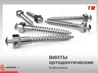 В наличии — ортодонтические мини‑имплантаты (винты)