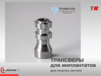 В наличии — трансферы для имплантатов, совместимые с широким спектром систем!