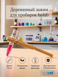 Зажим для пробирок, дерево, длина 180 мм (080.04.001)
