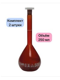 Колбы мерные с 1 отметкой и п/э пробками NS 14/23, 250 мл, класс А, темное стекло, 2 шт/уп (014.01.250)