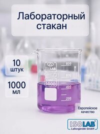 Стакан лабораторный низкий Н1-1000 мл с делениями, ТХС (1уп/10шт.)(025.01.901)