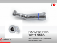Угловой микромоторный наконечник ЗУБР‑НУ: мощность и надёжность для стоматологической практики 