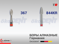 Боры алмазные для конический, круглый, красный, мелкая зернистость ökoDENT, Германия, (1уп-5шт) В Наличии