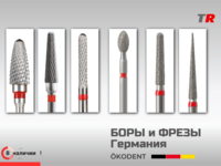 Боры и фрезы алмазные и твёрдосплавные: конические, круглые, ökoDENT, Германия, (1уп-5шт) В Наличии