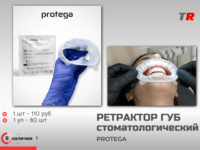 Ретрактор Protega — практичное решение для отведения губ и щёк в стоматологической практике