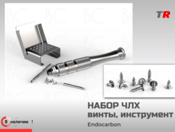 Набор ЧЛХ винты, инструмент EndoCarbon  в наличии