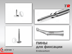 Пины безударные стоматологические для фиксации мембран и костных трансплантатов Endocarbon В Наличии