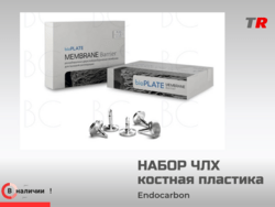Набор для костной пластики и регенерации Endocarbon в наличии