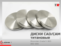 Титановые диски Bloomden для CAD/CAM — надёжная основа для высокоточных металлических конструкций в наличии