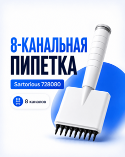Многоканальная пипетка Sartorious 728080