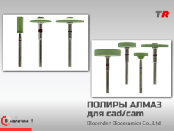 Алмазные полиры для cad/cam