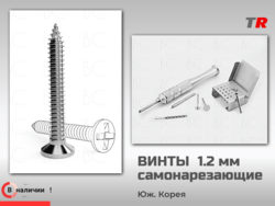 Титановые самонарезающие винты ЧЛХ 1.2 мм для фиксации мембран и костных блоков