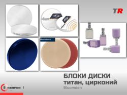 CAD/CAM‑материалы Bloomden: блоки, диски, воск, титан, цирконий, PMMA
