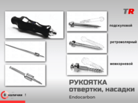 Рукоятка и насадки для ортовинтов Endocarbon (Южная Корея)