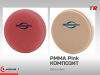 Композит PMMA Pink и PMMA Однотонный Bloomden в наличии
