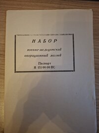 Хирургический набор малый операционный, военно-медицинский Ворсма.Россия.