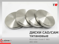 Титановые диски Bloomden для CAD/CAM — надёжная основа для высокоточных металлических конструкций в наличии