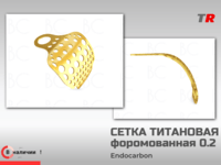 Сетка титановая форомованная 0.2 мм толщина Endocarbon в Наличии