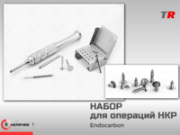 Набор для внеротового препарирования всё необходимое для точного и эффективного проведения операций НКР №4 в наличии