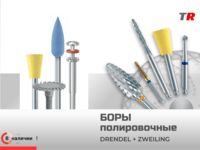 Боры полировочные по пластмассе, амальгаме, керамике, металлу DRENDEL + ZWEILING в наличии