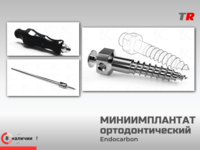 Орто-винты + инструмент отвертки, насадки, для установки в ретромолярной области (BUCCAL SHELF — BS)