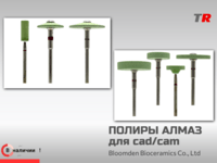 Алмазные полиры для cad/cam