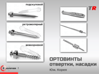Ортодонтические миниимплантаты с рукояткой и насадками 