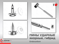 Пины ударные, якорные и гибридные для крепления мембран Юж. Корея