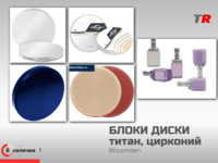 CAD/CAM‑материалы Bloomden: блоки, диски, воск, титан, цирконий, PMMA