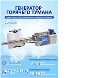 Импульсная машина для дезинфекции горячим туманом (дез пушка)