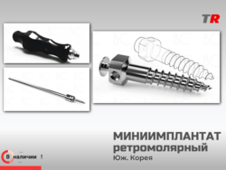 Миниимплантат ретромолярный (BUCCAL SHELF — BS) 2.0х10 Юж. Коре