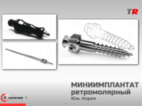 Миниимплантат ретромолярный (BUCCAL SHELF — BS) 2.0х10 Юж. Коре