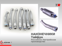 Наконечники Российско-Австрийские