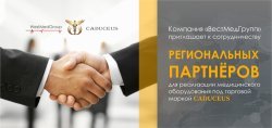 Компания «ВестМедГрупп» приглашает к сотрудничеству региональных партнеров