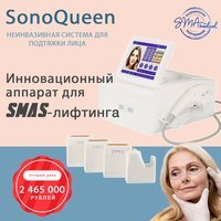 Ультразвуковой аппарат SonoQueen для SMAS-лифтинга