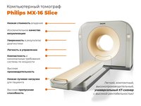 Компьютерный томограф Philips MX-16 Slice в наличии