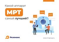 Какой МРТ аппарат самый лучший?