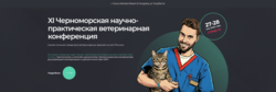 Дебютируем на XI Черноморской ветеринарной конференции в Сочи