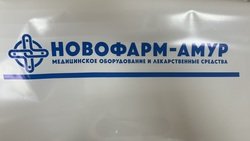 ООО &quot;Новофарм-Амур&quot;