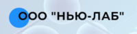 ООО НЬЮ-ЛАБ