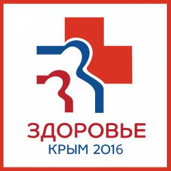 Здоровье Крым 2016