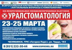 Межрегиональная специализированная выставка Уралстоматология XIX
