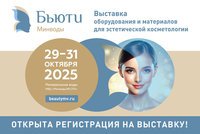 Выставка «Бьюти Минводы»