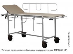 Тележка для перевозки больных внутрикорпусная ТПБВ-01 Д ДЗМО