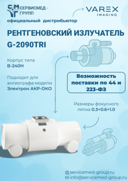 Рентгеновские излучатели Varex Imaging