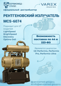 Рентгеновские излучатели Varex Imaging