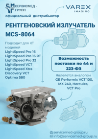 Рентгеновские излучатели Varex Imaging