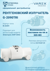 Рентгеновские излучатели Varex Imaging