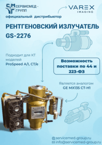 Рентгеновские излучатели Varex Imaging