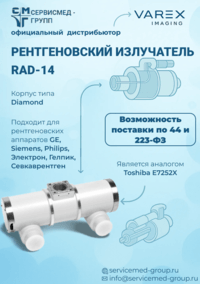 Рентгеновские излучатели Varex Imaging